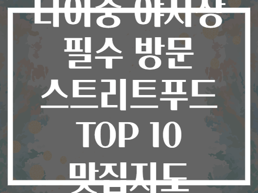 타이중 야시장 필수 방문 스트리트푸드 TOP 10 맛집지도
