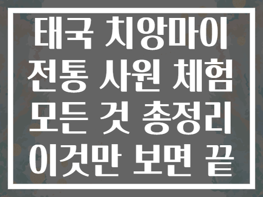 태국 치앙마이 전통 사원 체험 모든 것 총정리 이것만 보면 끝