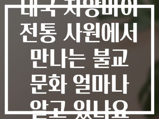 태국 치앙마이 전통 사원에서 만나는 불교 문화 얼마나 알고 있나요