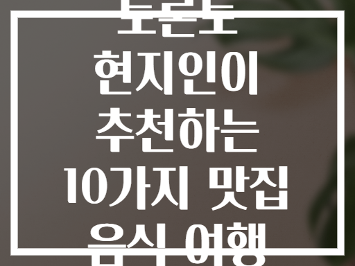토론토 현지인이 추천하는 10가지 맛집 음식 여행