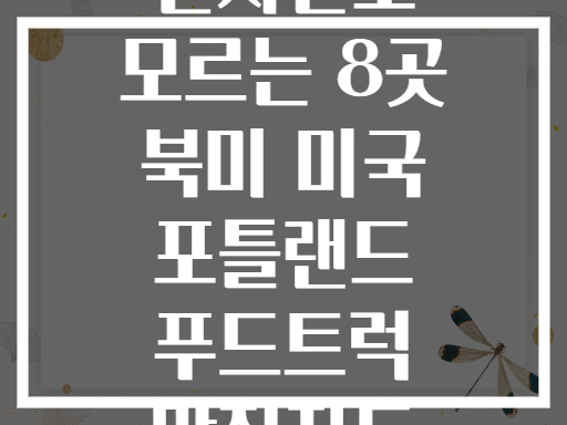 현지인도 모르는 8곳 북미 미국 포틀랜드 푸드트럭 맛집지도