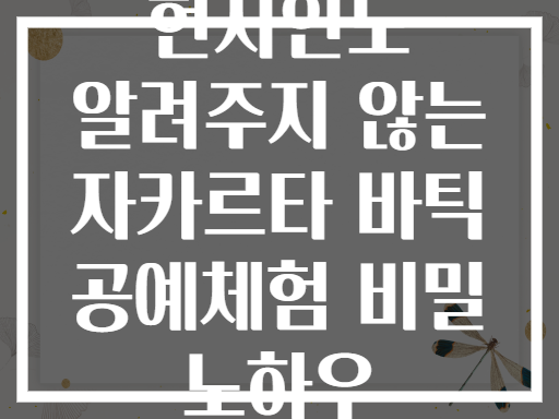 현지인도 알려주지 않는 자카르타 바틱 공예체험 비밀 노하우