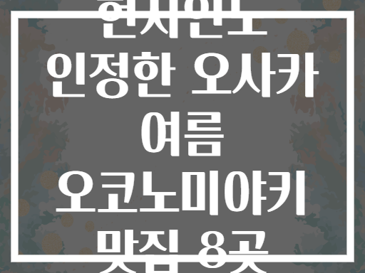 현지인도 인정한 오사카 여름 오코노미야키 맛집 8곳