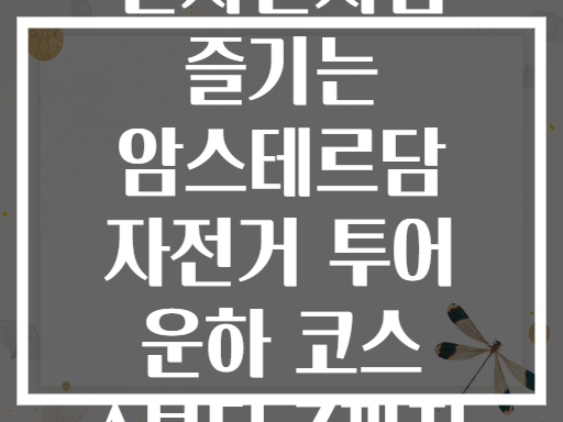 현지인처럼 즐기는 암스테르담 자전거 투어 운하 코스 A부터 Z까지