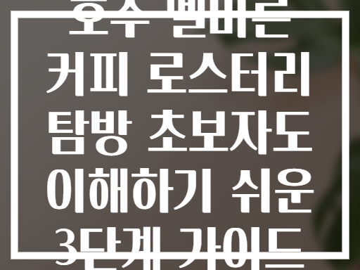 호주 멜버른 커피 로스터리 탐방 초보자도 이해하기 쉬운 3단계 가이드