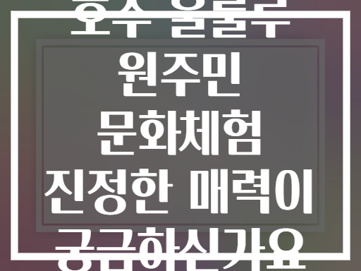 호주 울룰루 원주민 문화체험 진정한 매력이 궁금하신가요