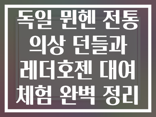 독일 뮌헨 전통 의상 던들과 레더호젠 대여 체험 완벽 정리