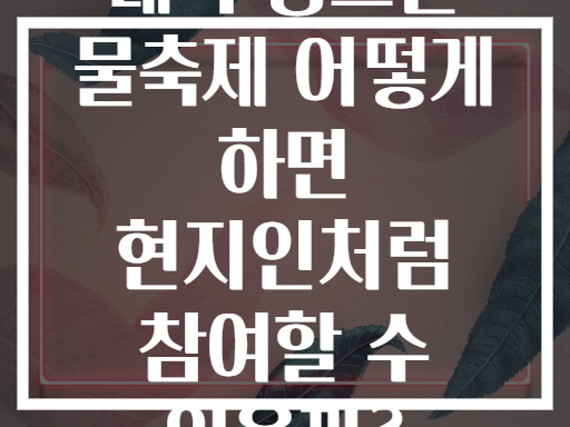 태국 쏭크란 물축제 어떻게 하면 현지인처럼 참여할 수 있을까?