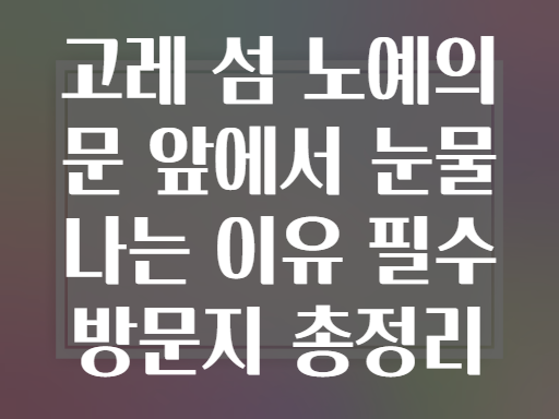고레 섬 &#039;노예의 문&#039; 앞에서면 눈물이 나는 이유! 꼭 가봐야 할 곳