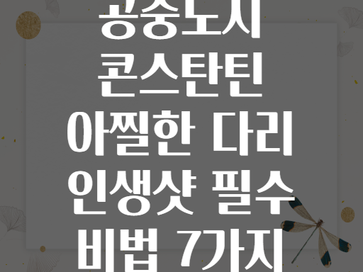 공중도시 콘스탄틴! 아찔한 다리 위에서 인생샷 남기는 비법