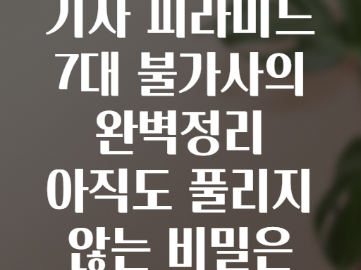 기자 피라미드의 7대 불가사의! 아직도 풀리지 않은 비밀은?