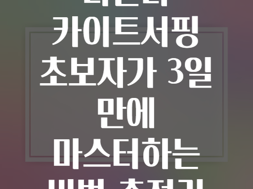 다클라 카이트서핑! 초보자도 3일이면 마스터하는 비법은?