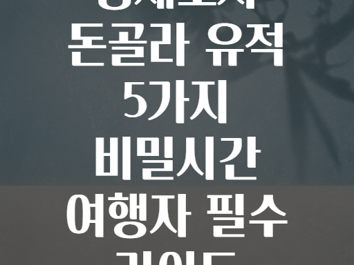 돈골라 중세도시 유적! 시간 여행자를 위한 숨겨진 보석 5가지