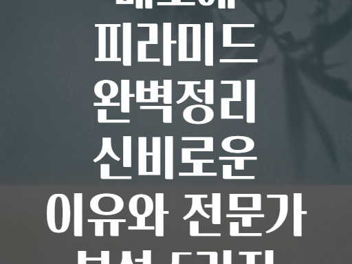 메로에 피라미드 이집트보다 신비로운 이유? 전문가 심층 분석