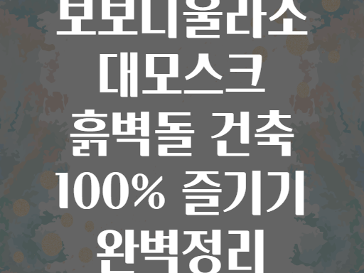 보보디울라소 대모스크! 흙벽돌 건축의 정수 100% 즐기기