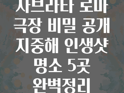 사브라타 로마 극장의 비밀? 지중해 최고의 인생샷 명소 5곳