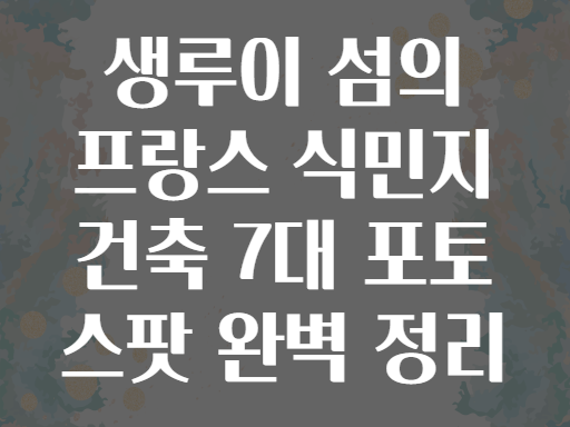 생루이 섬! 프랑스 식민지 건축 베스트 포토 스팟 7