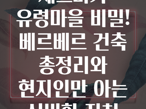 셰르미카 유령마을! 현지인만 아는 비밀스러운 베르베르 건축