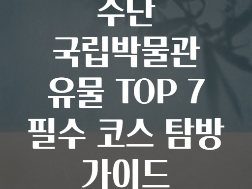 수단 국립박물관 200% 즐기기! 놓치면 후회할 유물 TOP 7