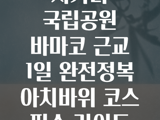 시기리 국립공원! 바마코 근교 1일 완전정복 아치바위 코스