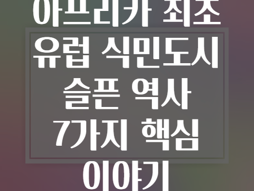 시다드 벨랴! 아프리카 최초 유럽 식민도시의 슬픈 역사 이야기