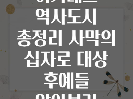 아가데즈 역사도시! 사막의 십자로에서 만나는 대상의 후예들
