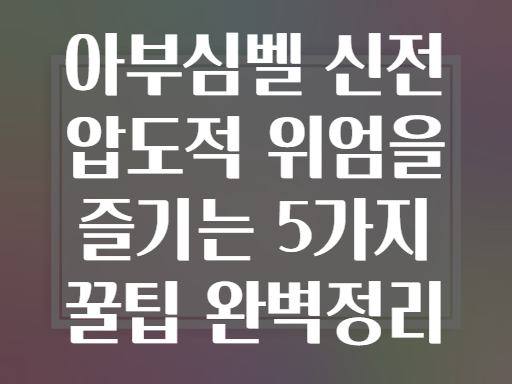 아부심벨 신전의 압도적 위엄! 후회없이 즐기는 꿀팁 5가지
