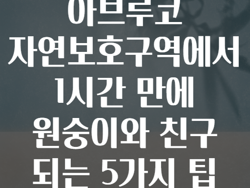아브루코 자연보호구역! 1시간 만에 원숭이와 친구 되는 법
