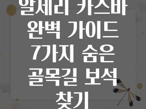 알제리 카스바 완벽 탐방 가이드! 골목길마다 숨은 보석 찾기