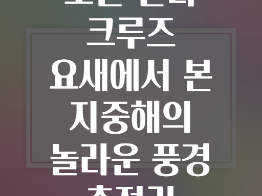 오란 산타 크루즈 요새에서 본 지중해! 평생 잊지 못할 풍경