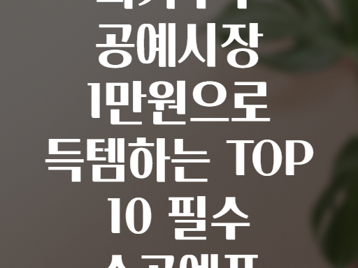 와가두구 공예시장! 1만원으로 득템 가능한 수공예품 TOP 10