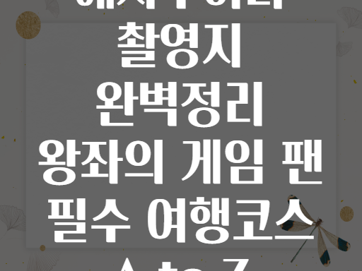 왕좌의 게임 촬영지 에사우이라! 전문가 추천 여행코스 A to Z