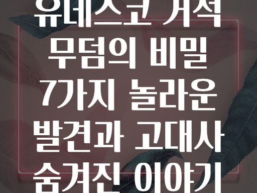 워서만 성! 유네스코 거석 무덤에 숨겨진 고대의 비밀을 찾아서