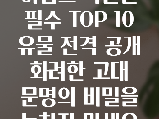 이집트 박물관 TOP 10 유물! 이것만은 놓치지 마세요