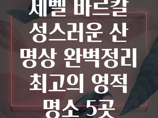 제벨 바르칼 성스러운 산의 기운을 느껴라! 최고의 명상 스팟
