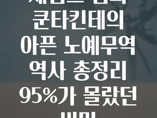 제임스 섬! 쿤타킨테의 섬에서 되새기는 노예무역의 아픈 역사