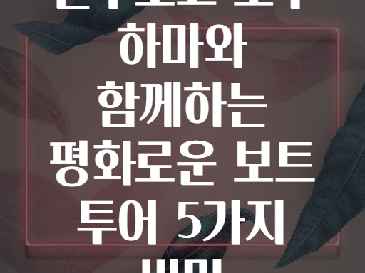 텡쿠도고 호수! 하마와 함께하는 평화로운 오후 보트 투어