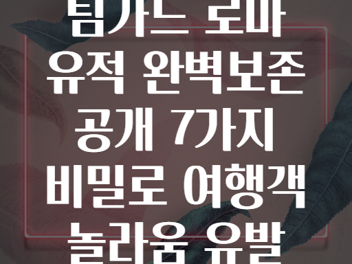 팀가드 로마 유적! 타임머신 탄 듯 완벽 보존 상태에 깜짝!