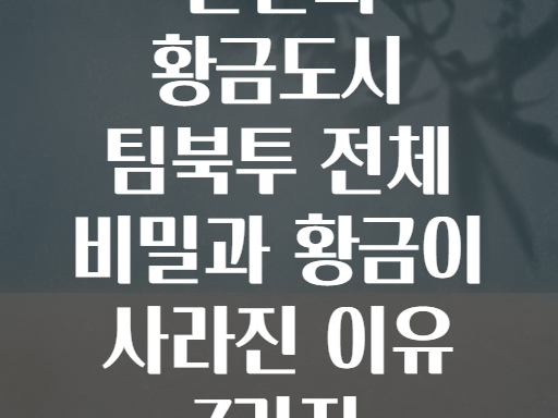 팀북투 전설의 황금도시! 그 많던 황금은 다 어디로 갔을까?