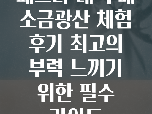 페드라 데 루메 소금광산! 사해보다 놀라운 부력 체험 후기